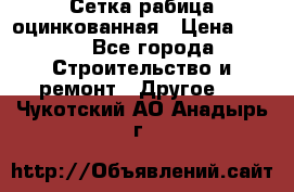 Сетка рабица оцинкованная › Цена ­ 611 - Все города Строительство и ремонт » Другое   . Чукотский АО,Анадырь г.